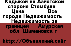 Кадыкей на Азиатской стороне Стамбула. › Цена ­ 115 000 - Все города Недвижимость » Недвижимость за границей   . Амурская обл.,Шимановск г.